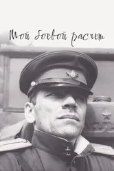 Мой боевой расчет 1987 постер