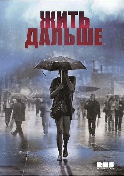Постер Жить дальше 2013