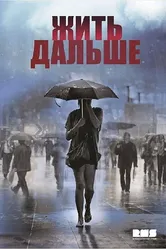 Жить дальше 2013 постер