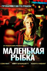 Маленькая рыбка 2005 постер