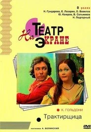 Постер Трактирщица 1975