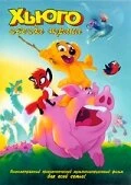 Постер Хьюго: Звезда экрана 1996