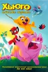 Хьюго: Звезда экрана 1996 постер