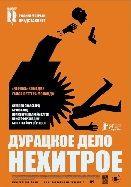 Постер Дурацкое дело нехитрое 2014