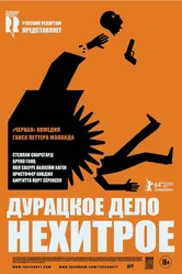 Дурацкое дело нехитрое 2014 постер