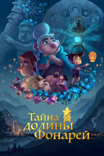 Постер Тайна долины Фонарей 2018