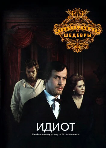 Постер Идиот 1979