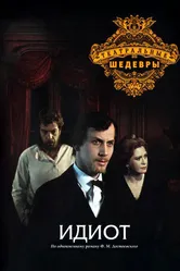 Идиот 1979 постер
