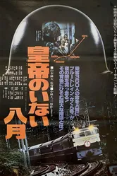 Август без императора 1978 постер