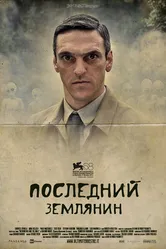 Последний землянин 2011 постер