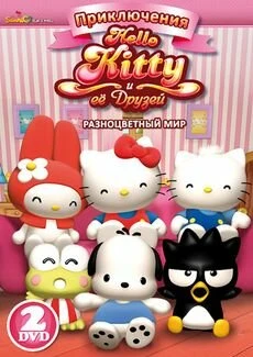 Постер Приключения Hello Kitty и ее друзей 2010