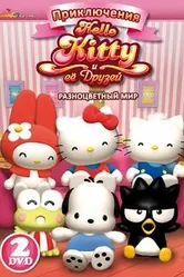 Приключения Hello Kitty и ее друзей 2010 постер