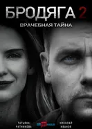 Бродяга 2. Врачебная тайна постер