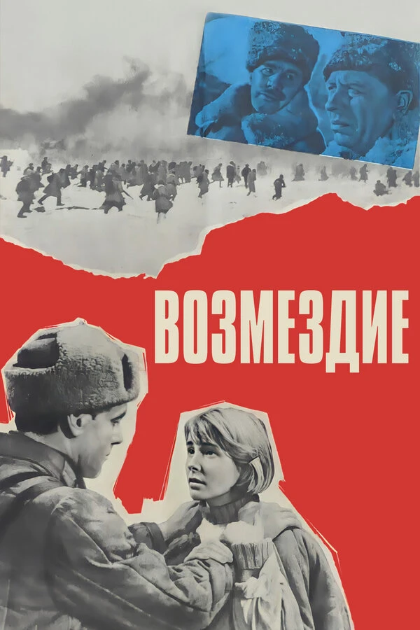 Постер фильма
