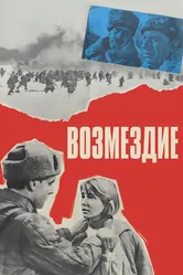 Возмездие 1967 постер