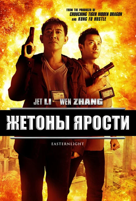 Постер Жетоны ярости 2013