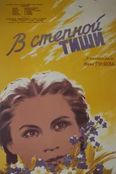 В степной тиши 1959 постер