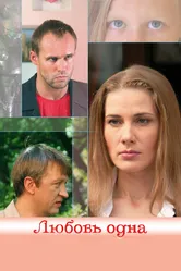 Любовь одна 2007 постер