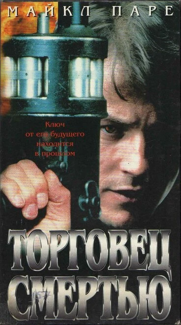 Постер Торговец смертью 1997