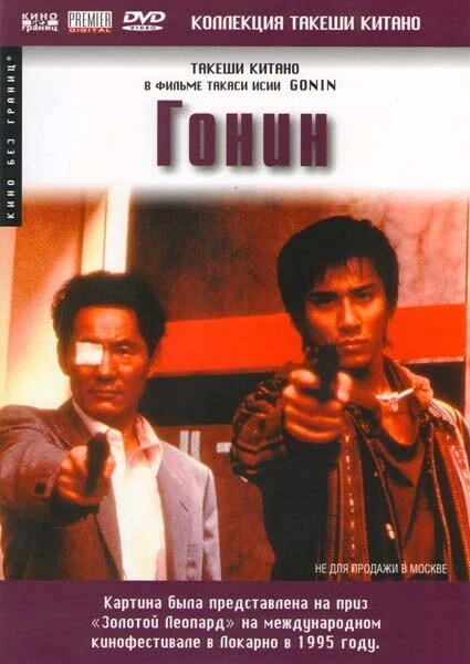 Постер Гонин 1995