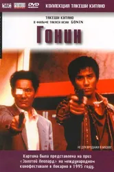 Гонин 1995 постер