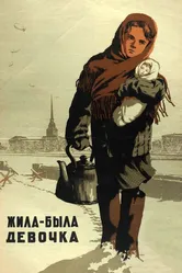 Жила-была девочка 1944 постер