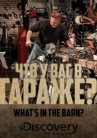 Постер Что у вас в гараже? 2013
