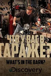 Что у вас в гараже? 2013 постер