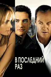 В последний раз 2006 постер