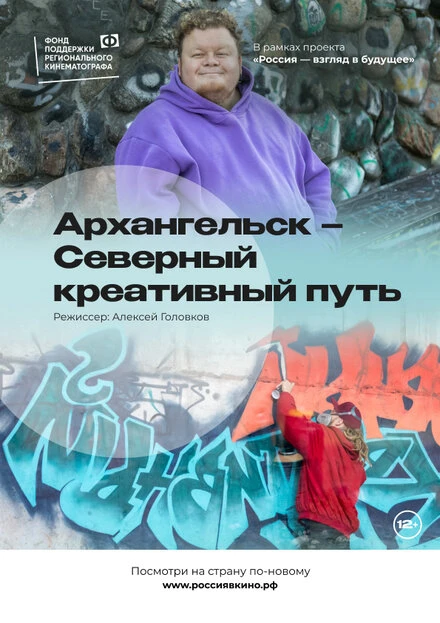 Постер Архангельск – Северный креативный путь 2022