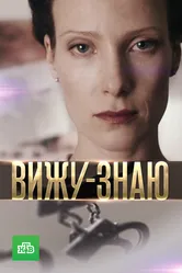 Вижу-знаю 2016 постер