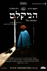 Убежище 2007, Израиль постер