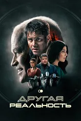 Другая реальность 2023 постер