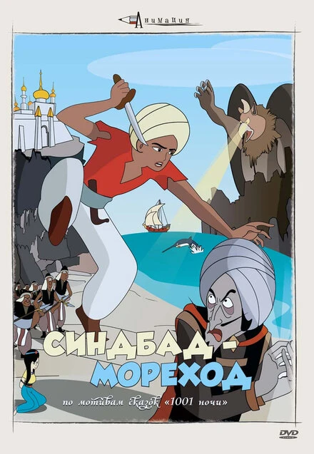 Постер Синдбад – мореход 1962