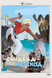 Синдбад – мореход 1962 постер