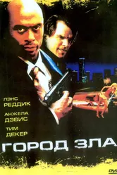Город зла 2006 постер