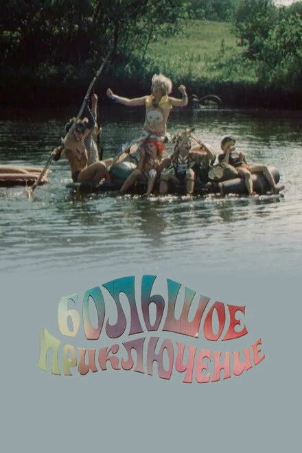Постер Большое приключение 1985