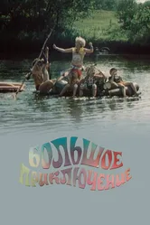 Большое приключение 1985 постер