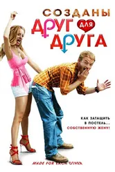Созданы друг для друга 2009 постер