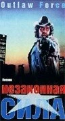 Постер Незаконная сила 1988