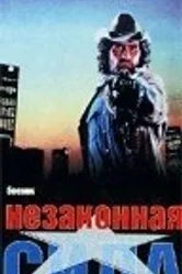 Незаконная сила 1988 постер