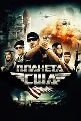 Планета США 2013 постер