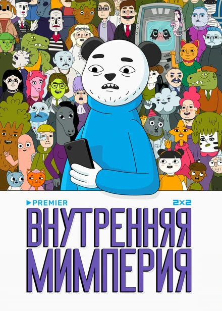 Постер Внутренняя мимперия 2024