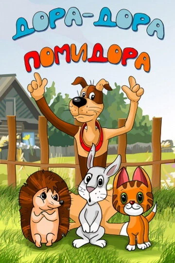 Постер Дора-дора-помидора 2001