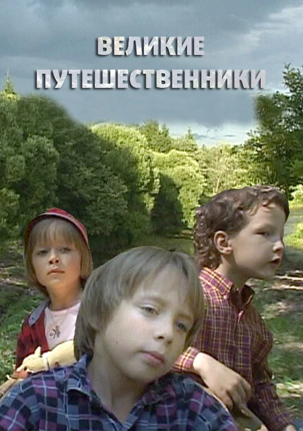 Постер Великие путешественники 2006