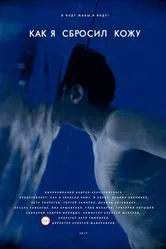 Как я сбросил кожу 2017 постер