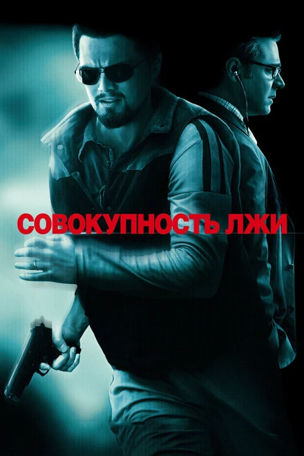 Постер Совокупность лжи 2008