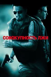 Совокупность лжи 2008 постер