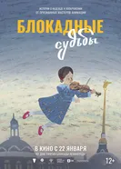 Блокадные судьбы постер