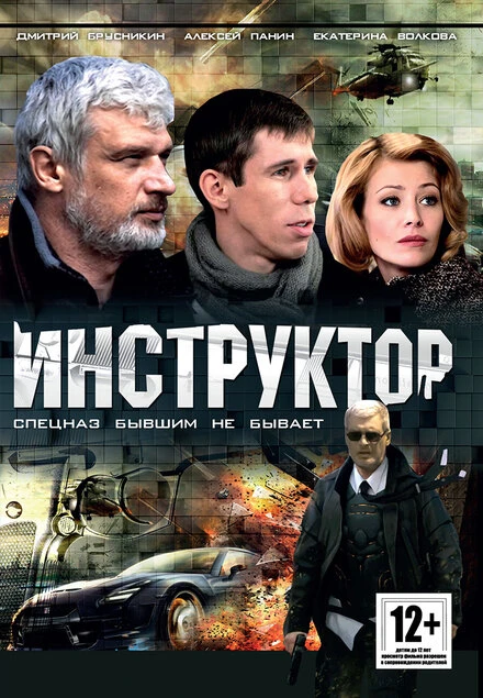 Постер Инструктор 2003
